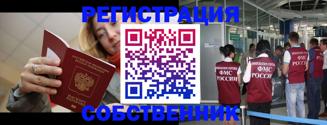 прописка от собственника в Ельце